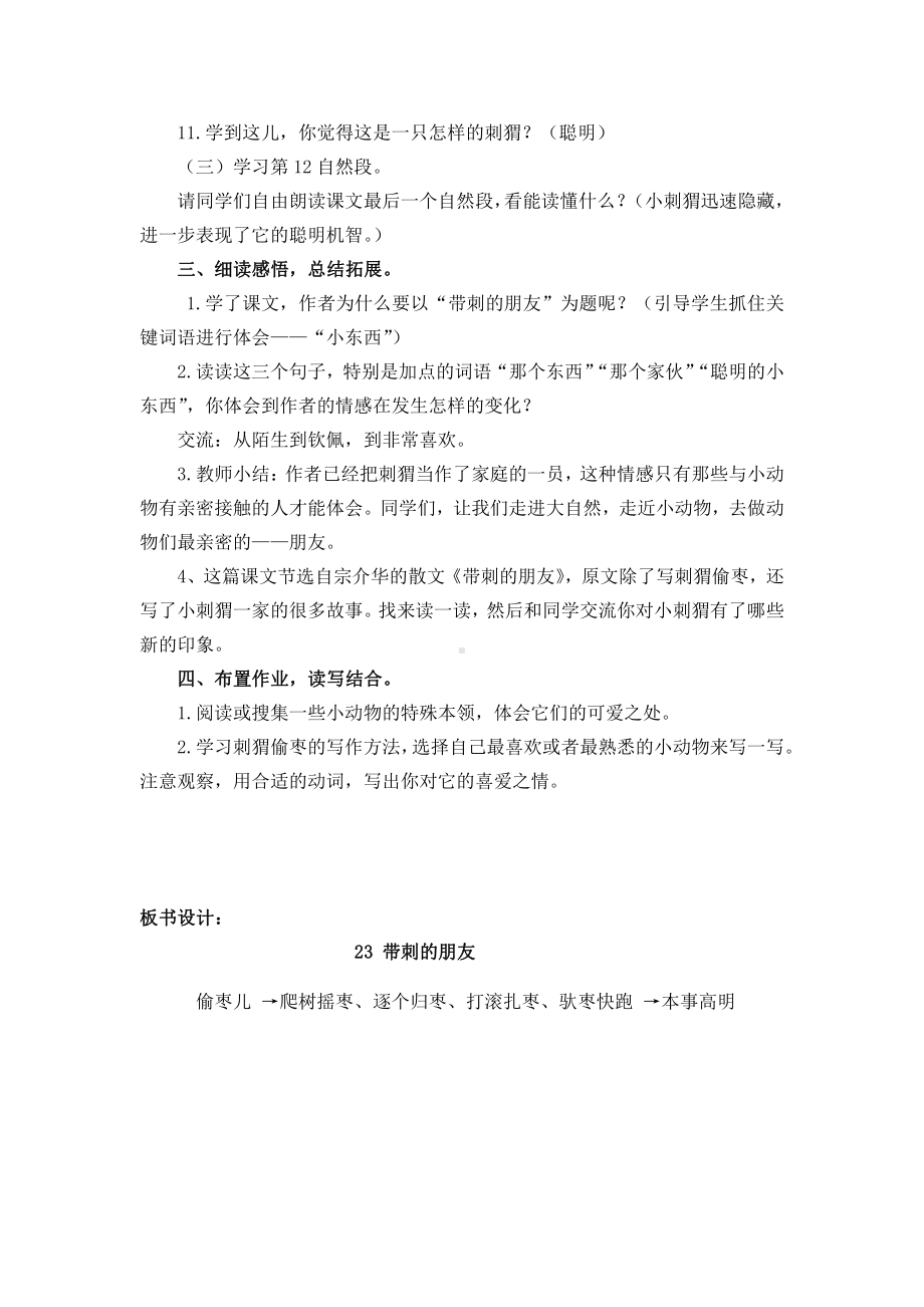 第七单元-23 带刺的朋友-教案、教学设计-省级公开课-部编版三年级上册语文(配套课件编号：30205).docx_第3页