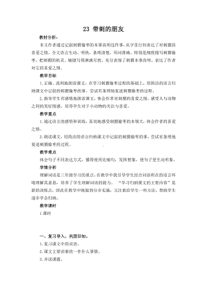 第七单元-23 带刺的朋友-教案、教学设计-省级公开课-部编版三年级上册语文(配套课件编号：30205).docx