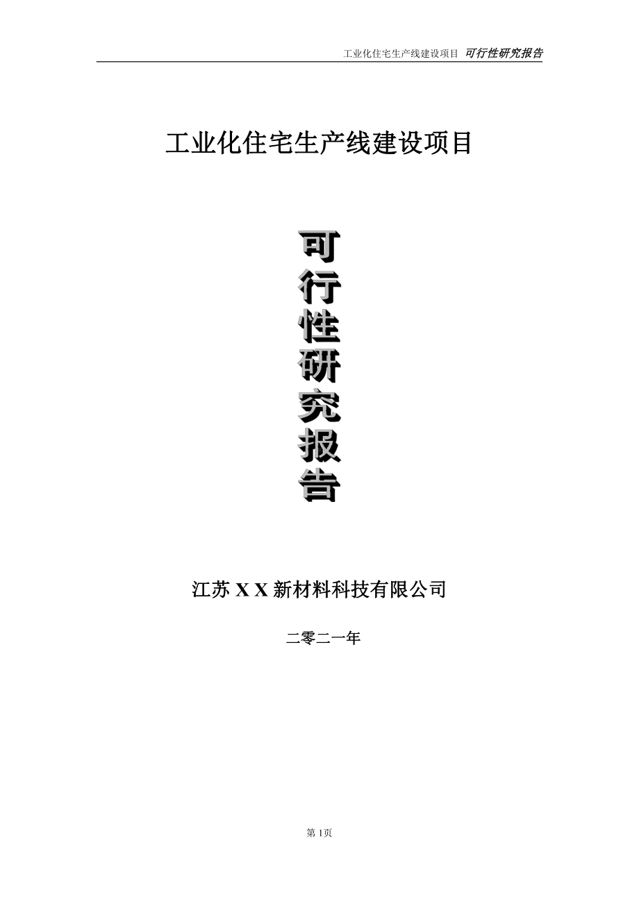 工业化住宅生产线项目可行性研究报告-立项方案.doc_第1页