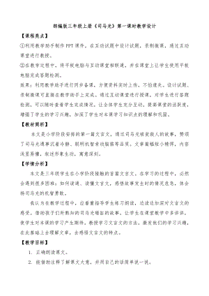 第八单元-24 司马光-教案、教学设计-省级公开课-部编版三年级上册语文(配套课件编号：90100).doc