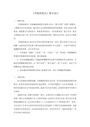 第七单元-23 带刺的朋友-教案、教学设计-省级公开课-部编版三年级上册语文(配套课件编号：308cb).docx