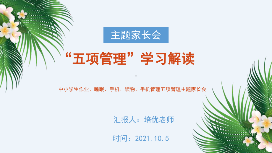 中小学生五项管理学习解读主题教育家长会PPT模板.pptx_第1页