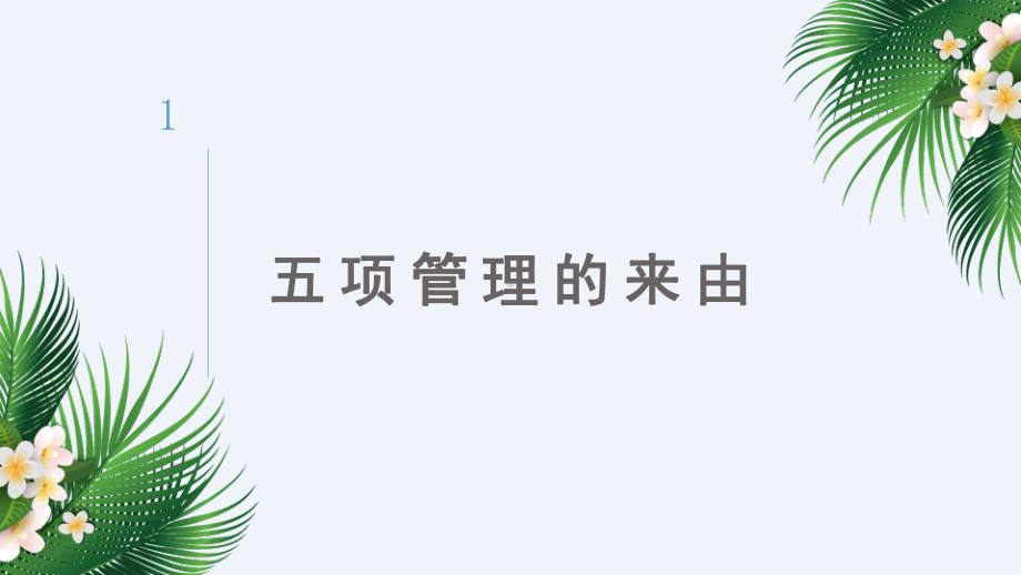 中小学生五项管理学习解读主题教育家长会PPT模板.pptx_第3页