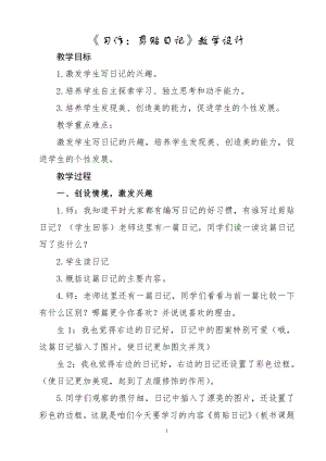 第二单元-习作：写日记-教案、教学设计-市级公开课-部编版三年级上册语文(配套课件编号：517ed).doc