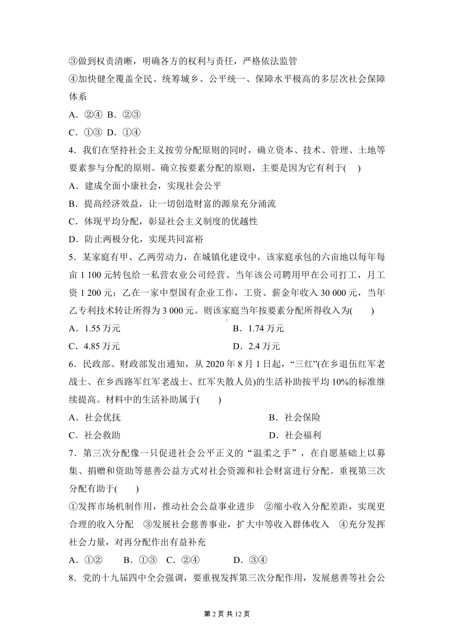 统编版高中政治必修2经济与社会第四课检测试卷（含答案解析）.docx_第2页