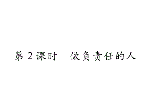 部编版八年级道德与法治上册第六课《责任与角色同在做负责任的人》课件 (7).ppt