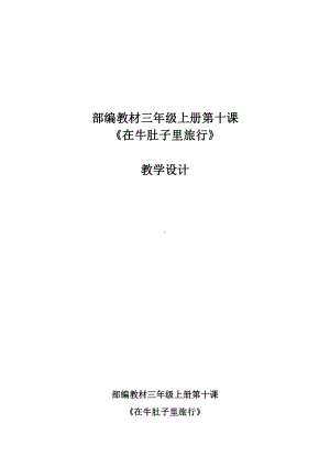 第三单元-10 在牛肚子里旅行-教案、教学设计-市级公开课-部编版三年级上册语文(配套课件编号：c0ef9).docx