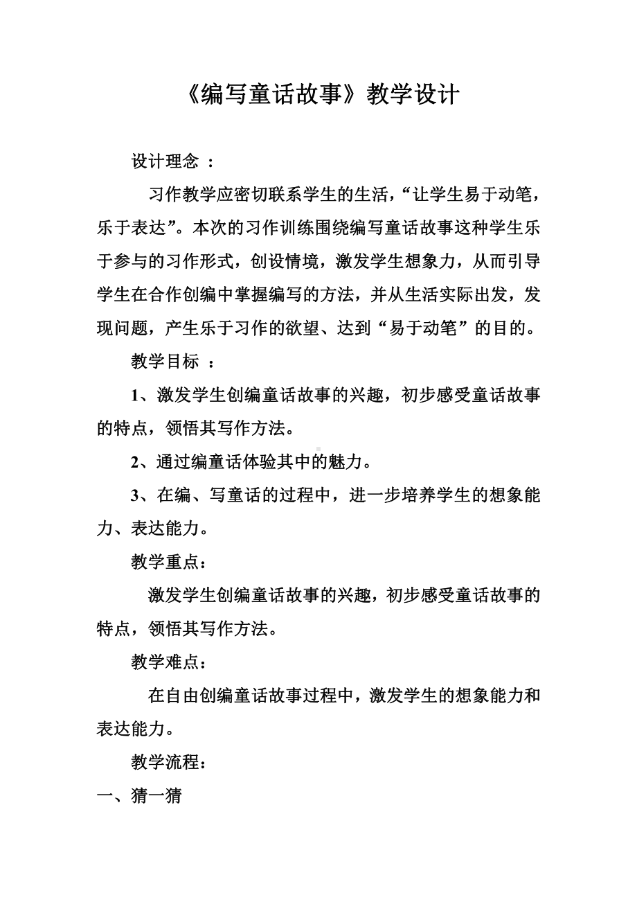 第三单元-习作：我来编童话-教案、教学设计-市级公开课-部编版三年级上册语文(配套课件编号：70650).doc_第1页