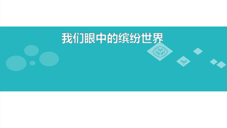 第五单元-习作：我们眼中的缤纷世界-ppt课件-(含教案+素材)-省级公开课-部编版三年级上册语文(编号：90004).zip