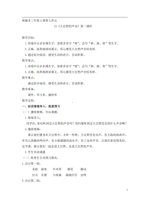 第七单元-21 大自然的声音-教案、教学设计-省级公开课-部编版三年级上册语文(配套课件编号：01aa1).docx