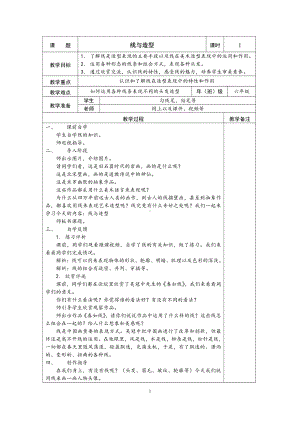 第4课　线与造型-教案、教学设计-市级公开课-人教版六年级上册《美术》(配套课件编号：20651).doc