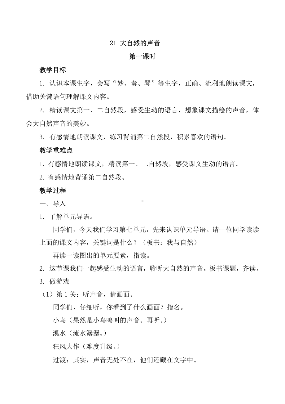 第七单元-21 大自然的声音-教案、教学设计-省级公开课-部编版三年级上册语文(配套课件编号：e0a9b).doc_第1页