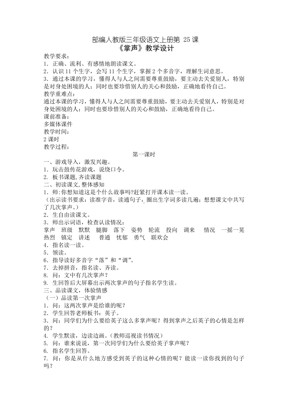 第八单元-25 掌声-教案、教学设计-市级公开课-部编版三年级上册语文(配套课件编号：b1171).docx_第1页