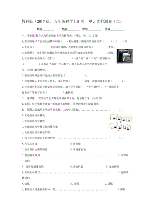 2021新教科版五年级上册科学第一单元光检测卷（二）（含答案）.doc