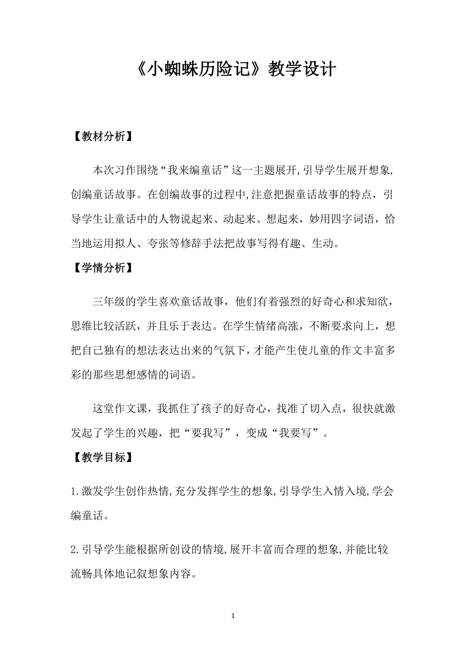 第三单元-习作：我来编童话-教案、教学设计-市级公开课-部编版三年级上册语文(配套课件编号：2001e).doc_第1页