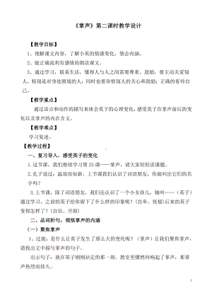 第八单元-25 掌声-教案、教学设计-部级公开课-部编版三年级上册语文(配套课件编号：7190b).doc