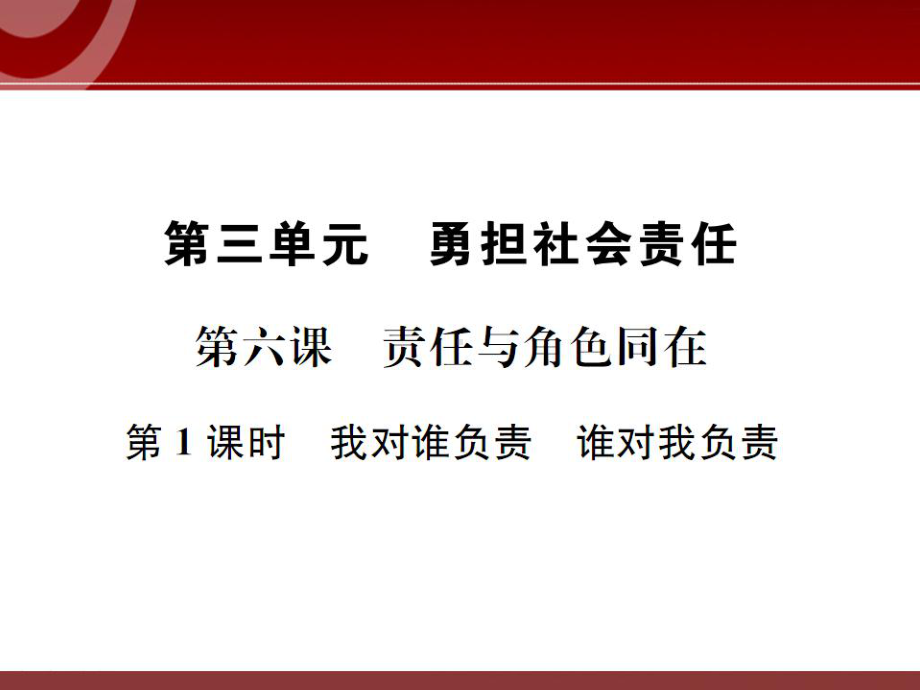 部编版八年级道德与法治上册第六课《责任与角色同在 我对谁负责 谁对我负责》课件 (2).ppt_第1页