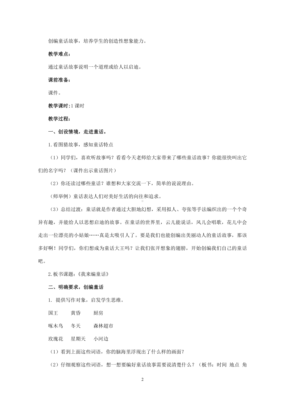 第三单元-习作：我来编童话-教案、教学设计-市级公开课-部编版三年级上册语文(配套课件编号：c0f10).doc_第2页