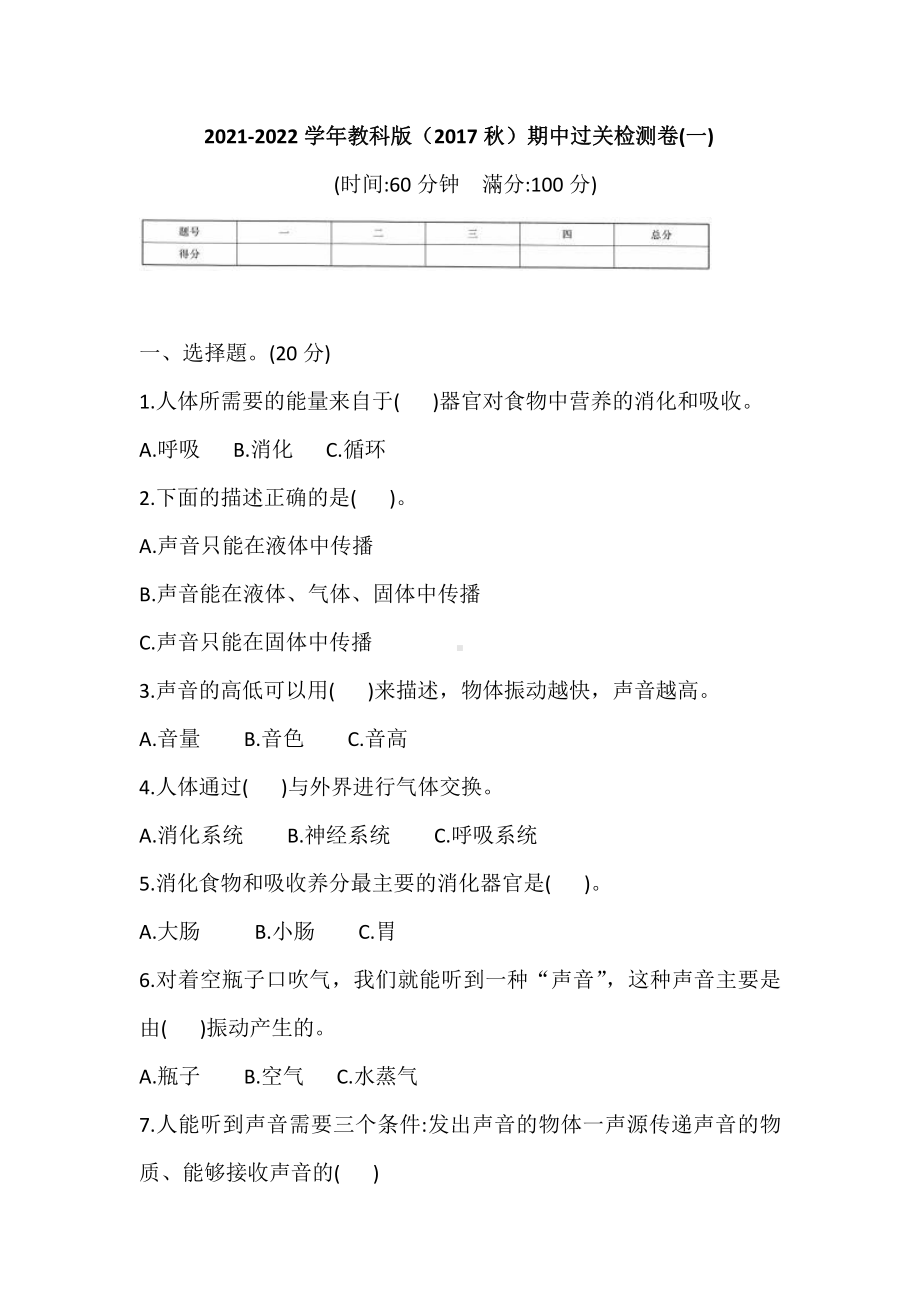 2021新教科版四年级上册科学期中过关检测卷(一) (含答案).doc_第1页