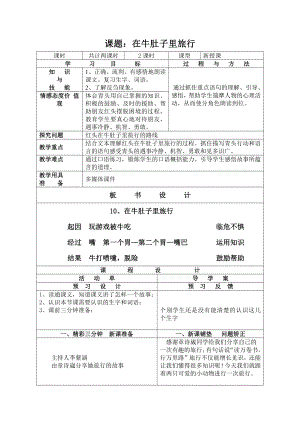 第三单元-10 在牛肚子里旅行-教案、教学设计-省级公开课-部编版三年级上册语文(配套课件编号：b0008).doc