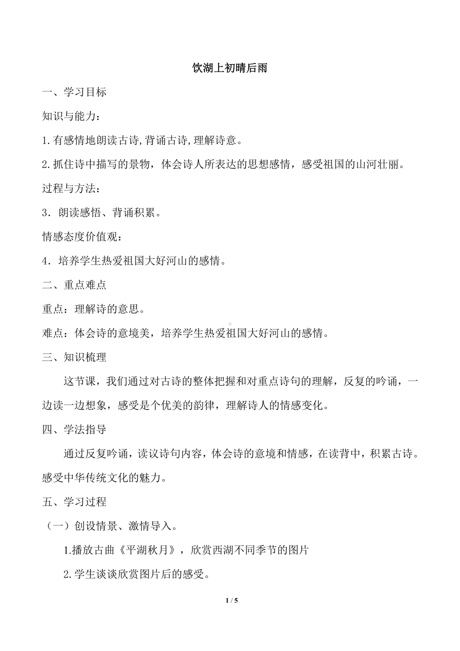 第六单元-17 古诗三首-饮湖上初晴后雨-教案、教学设计-省级公开课-部编版三年级上册语文(配套课件编号：90989).docx_第1页