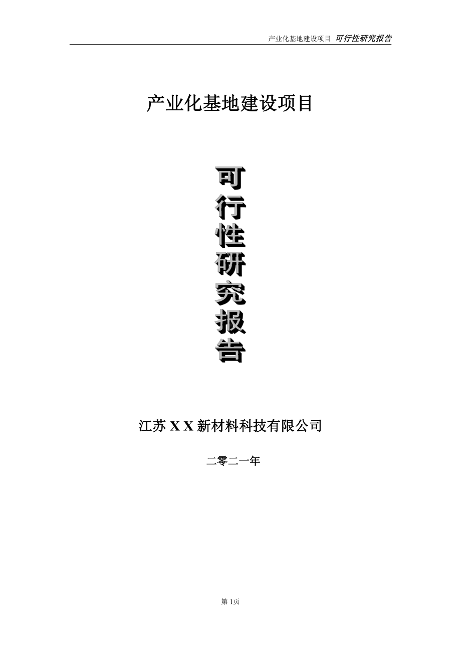 产业化基地项目可行性研究报告-立项方案.doc_第1页