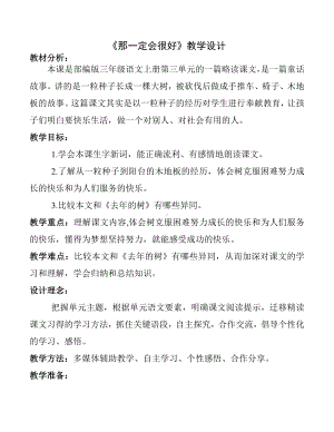 第三单元-9那一定会很好-教案、教学设计-市级公开课-部编版三年级上册语文(配套课件编号：b0033).doc