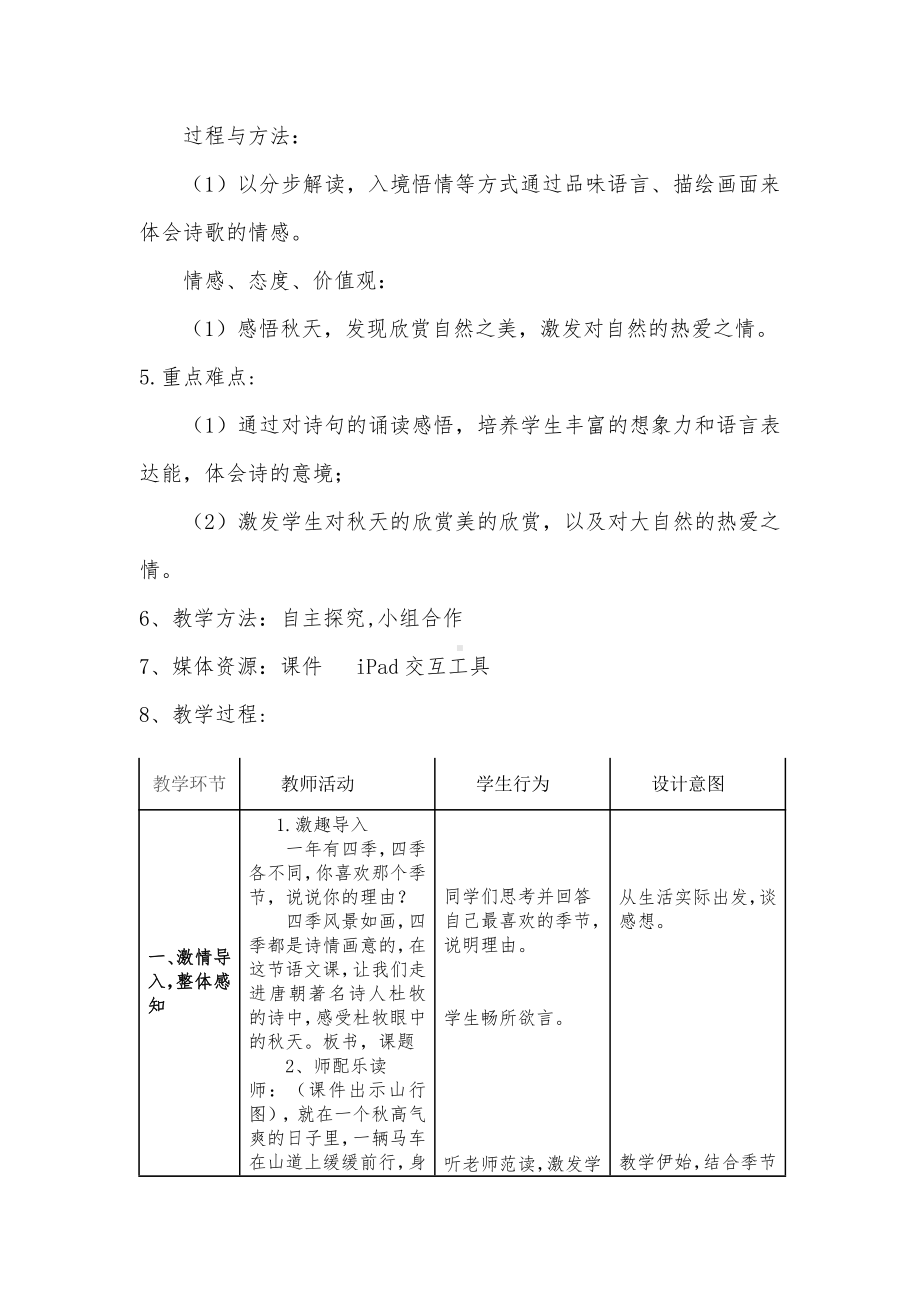 第二单元-4 古诗三首-山行-教案、教学设计-市级公开课-部编版三年级上册语文(配套课件编号：706c6).doc_第2页