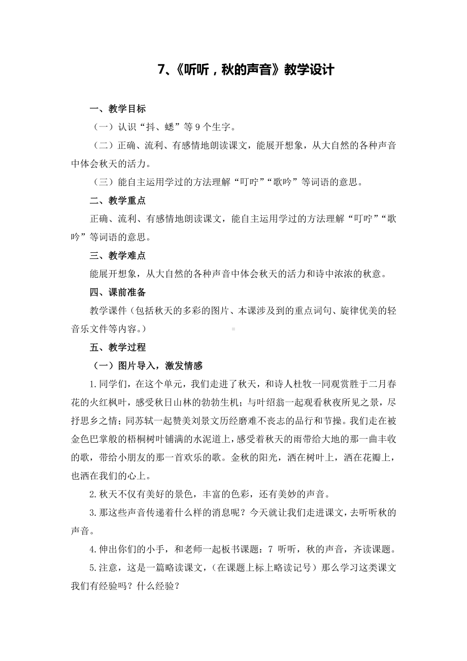 第二单元-7听听秋的声音-教案、教学设计-部级公开课-部编版三年级上册语文(配套课件编号：6035c).docx_第1页