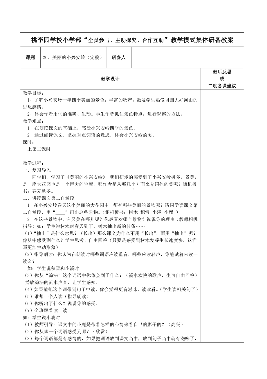 第六单元-20 美丽的小兴安岭-教案、教学设计-市级公开课-部编版三年级上册语文(配套课件编号：8002a).doc_第1页