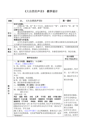 第七单元-21 大自然的声音-教案、教学设计-市级公开课-部编版三年级上册语文(配套课件编号：608e3).docx