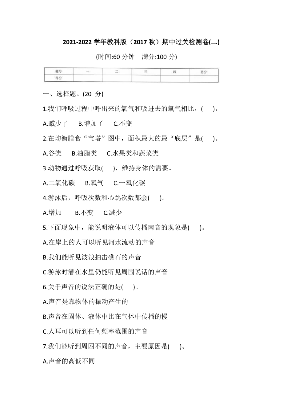 2021新教科版四年级上册科学期中过关检测卷(二) (含答案).doc_第1页