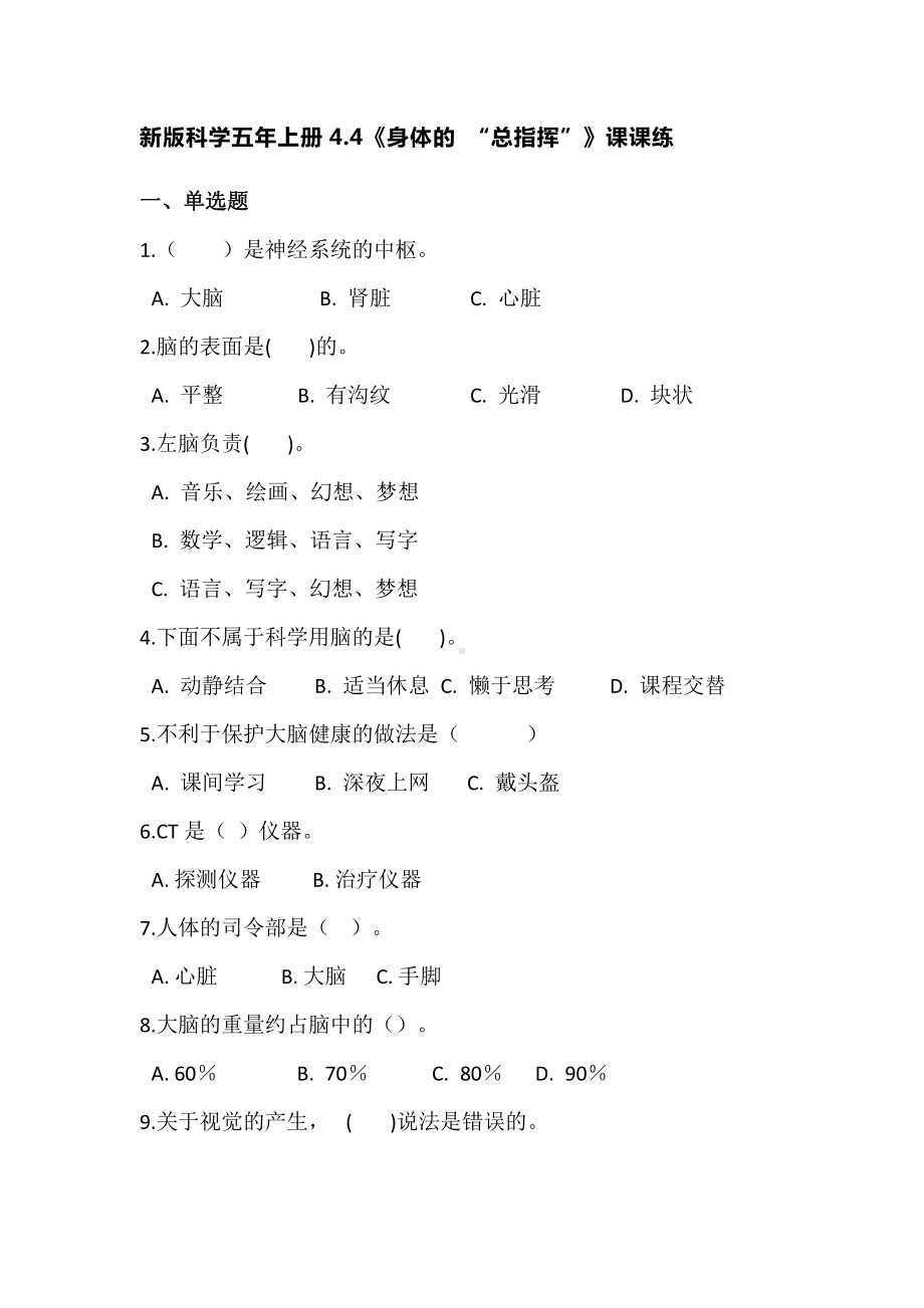 2021新教科版五年级上册科学4.4身体的“总指挥” 课课练（含答案）.doc_第1页