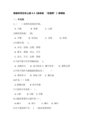 2021新教科版五年级上册科学4.4身体的“总指挥” 课课练（含答案）.doc