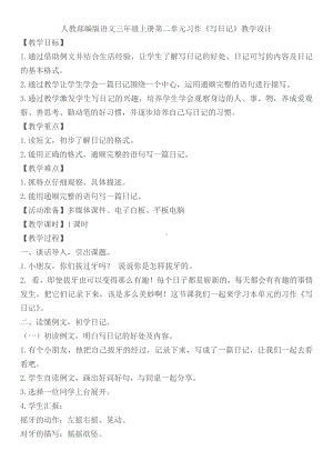 第二单元-习作：写日记-教案、教学设计-省级公开课-部编版三年级上册语文(配套课件编号：109d9).doc