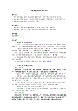 第一单元-习作：猜猜他是谁-教案、教学设计-市级公开课-部编版三年级上册语文(配套课件编号：e000a).doc