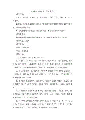 第七单元-21 大自然的声音-教案、教学设计-省级公开课-部编版三年级上册语文(配套课件编号：b044d).docx