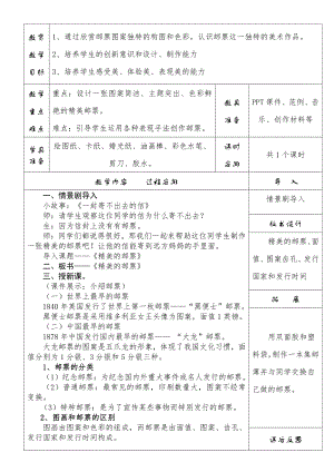 第12课　精美的邮票-教案、教学设计-省级公开课-人教版四年级上册《美术》(配套课件编号：50ff8).doc