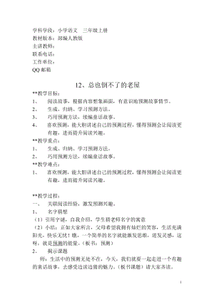 第四单元-12 总也倒不了的老屋-教案、教学设计-部级公开课-部编版三年级上册语文(配套课件编号：80008).doc