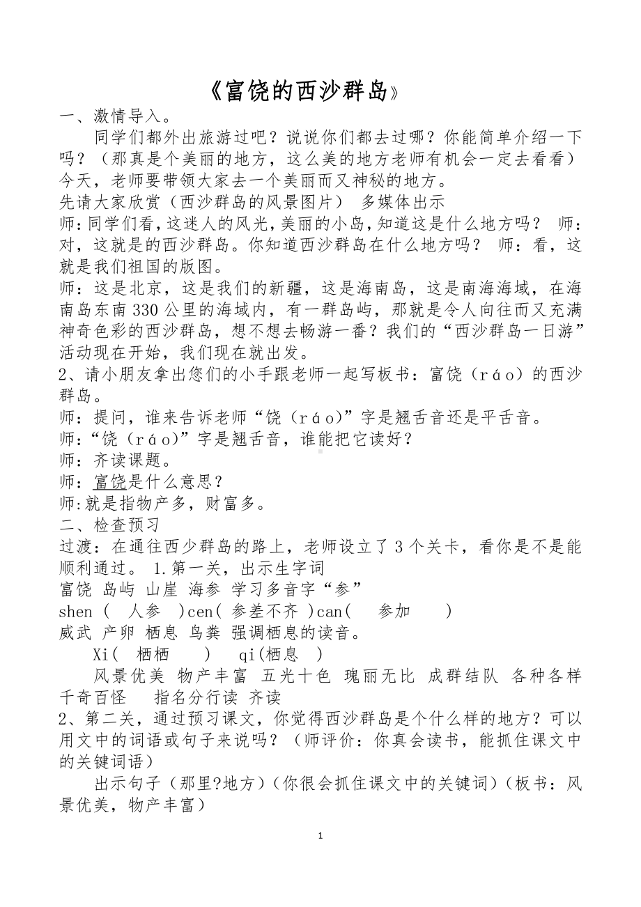 第六单元-18 富饶的西沙群岛-教案、教学设计-省级公开课-部编版三年级上册语文(配套课件编号：a00ab).docx_第1页