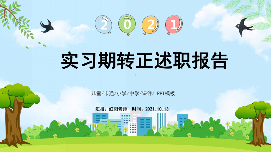 毕业生实习期转正述职报告PPT.pptx_第1页