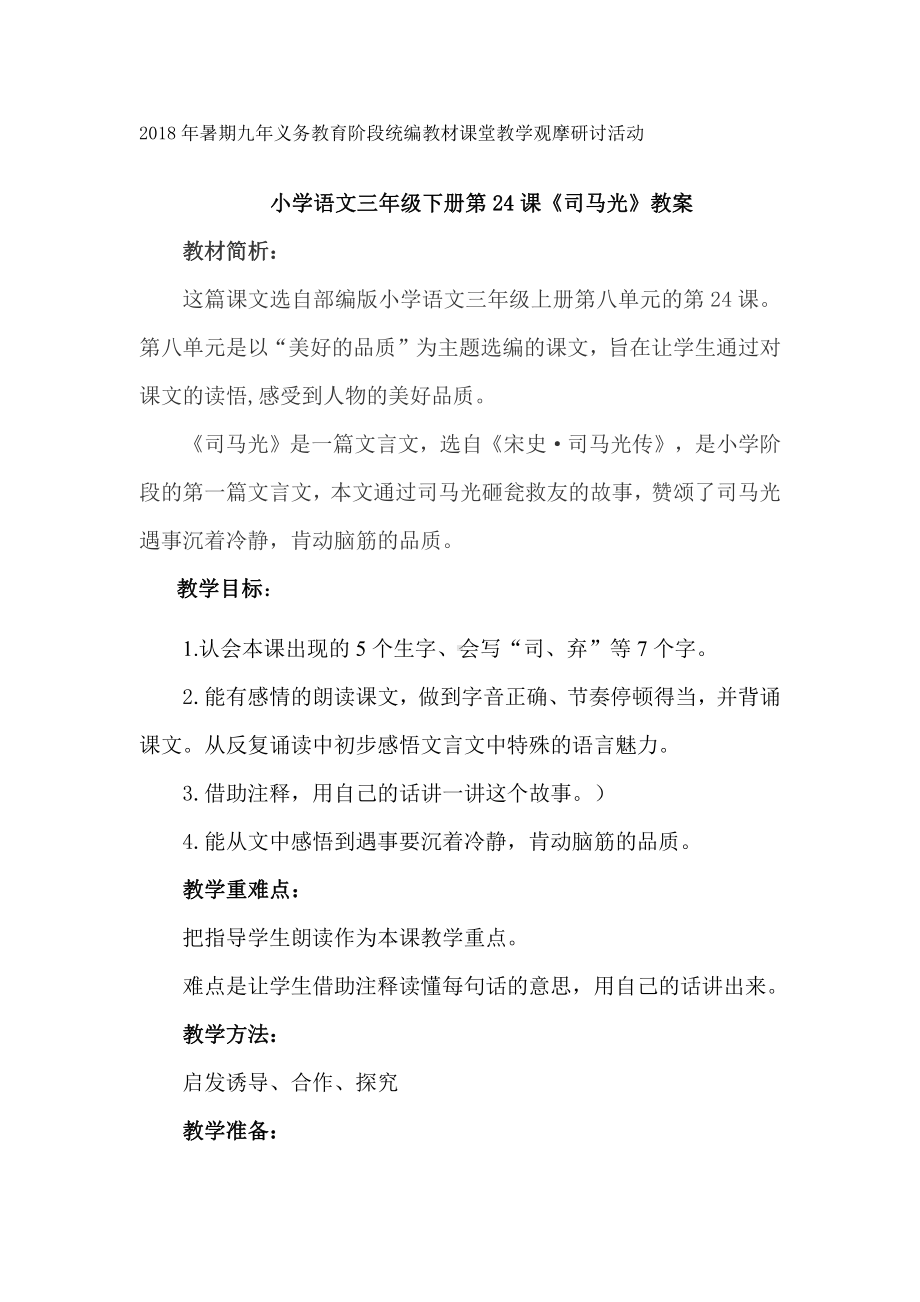 第八单元-24 司马光-教案、教学设计-省级公开课-部编版三年级上册语文(配套课件编号：704ac).doc_第1页