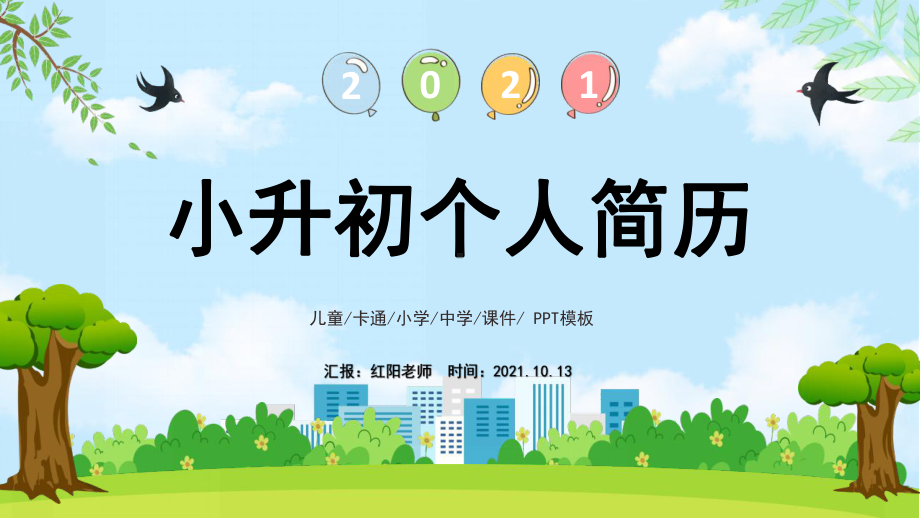 小升初简历小学个人简历自我介绍模板.pptx_第1页