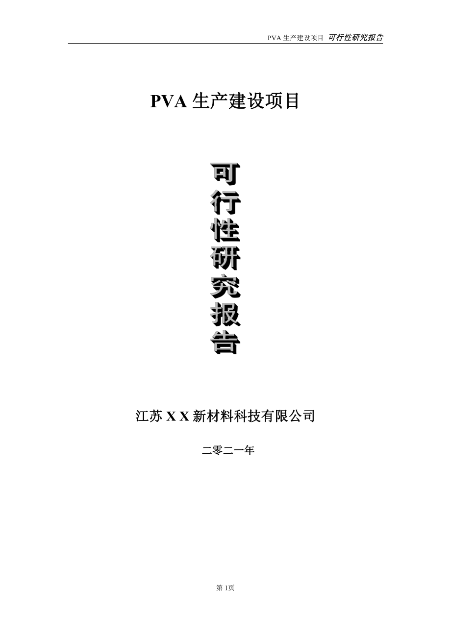 PVA生产项目可行性研究报告-立项方案.doc_第1页