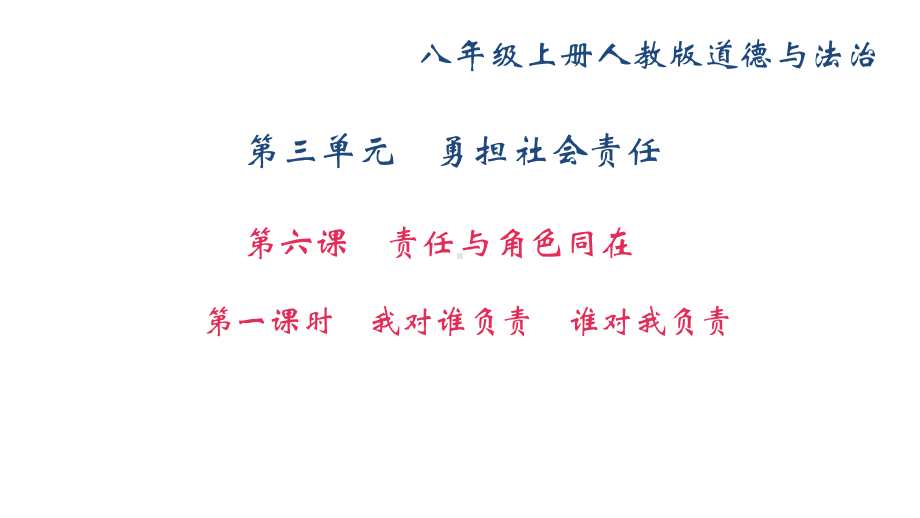 部编版八年级道德与法治上册第六课《责任与角色同在 我对谁负责 谁对我负责》课件.ppt_第1页