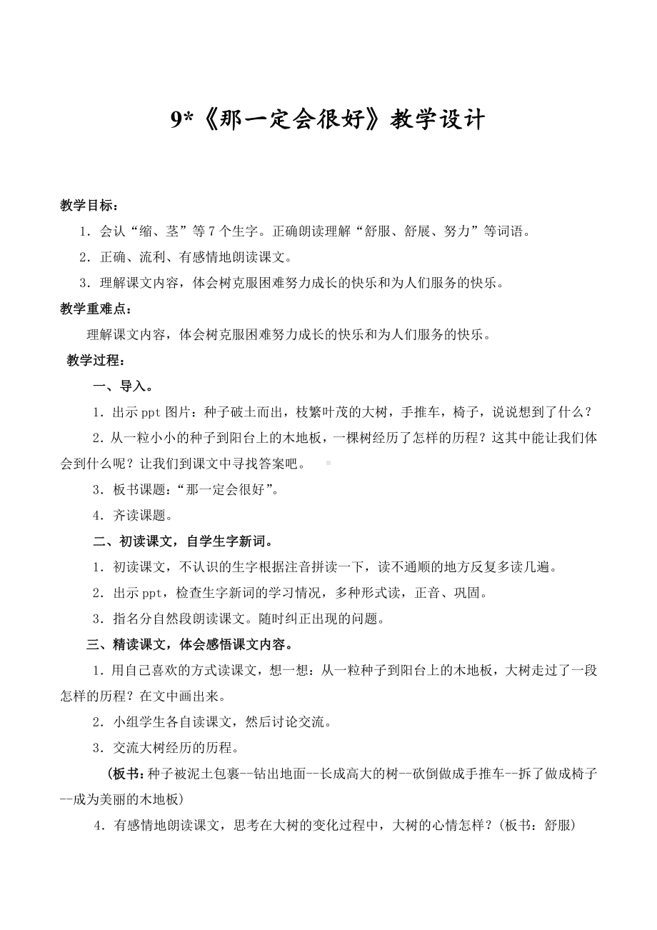 第三单元-9那一定会很好-教案、教学设计-市级公开课-部编版三年级上册语文(配套课件编号：602e4).docx_第1页