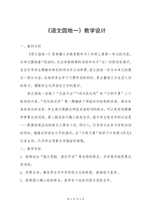 第一单元-语文园地-教案、教学设计-市级公开课-部编版三年级上册语文(配套课件编号：b01f0).doc