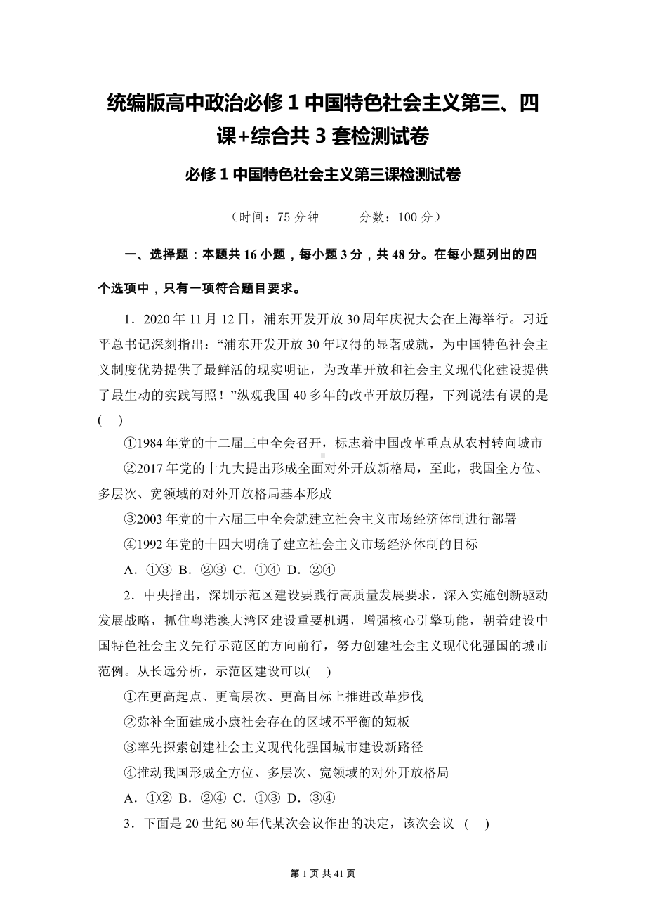 统编版高中政治必修1中国特色社会主义第三、四课+综合共3套检测试卷（含答案解析）.docx_第1页