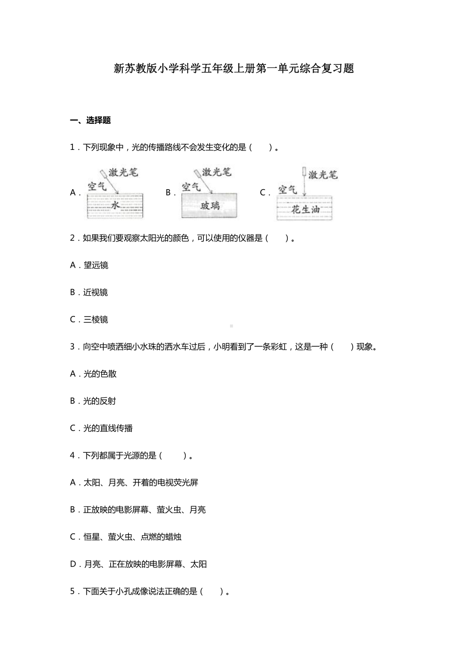 2021新苏教版五年级上册科学第一单元光与色彩综合复习题（含答案）.doc_第1页