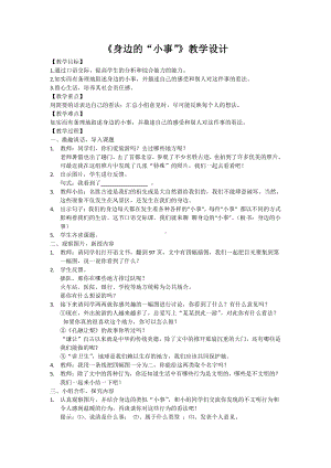 第七单元-口语交际：身边的“小事”-教案、教学设计-市级公开课-部编版三年级上册语文(配套课件编号：d0862).docx